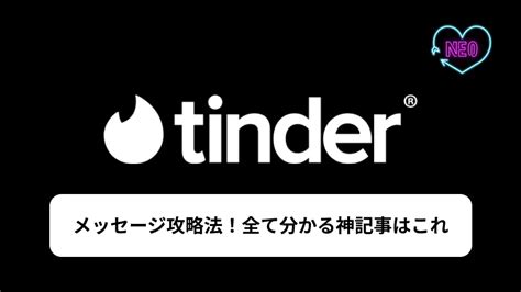 Tinderのメッセージ攻略法を解説！実際に会える方法。